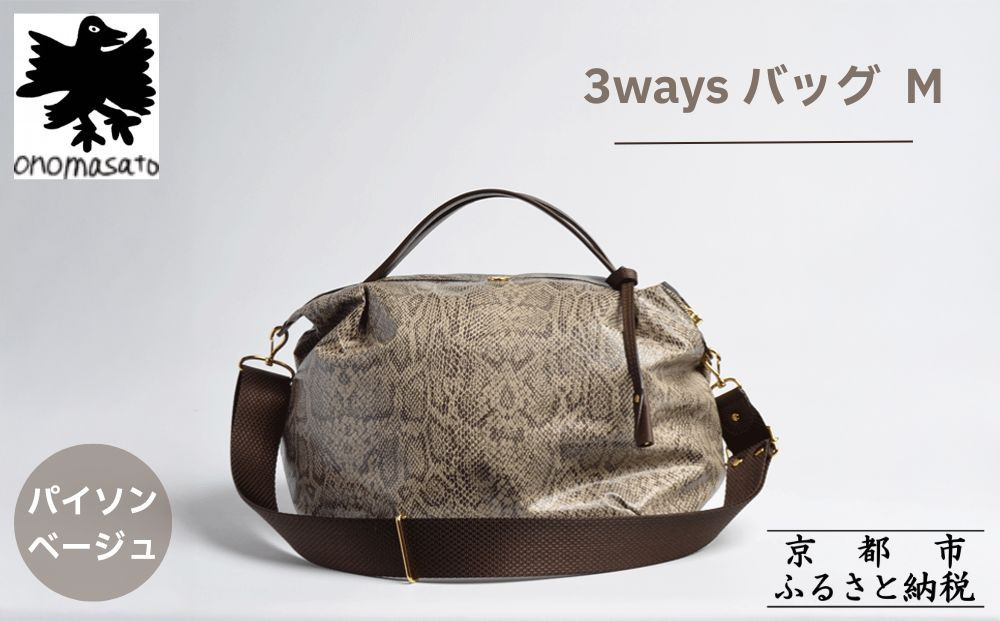 【onomasato】3ways バッグ M《women 軽量》/ パイソンベージュ｜京都 ブランドバッグ 人気シリーズ［ 肘掛け・肩掛け・斜め掛けが可能 撥水 耐久性あり 軽量 日常使い 人気 おすすめ ギフト プレゼント お取り寄せ 通販 送料無料 ふるさと納税 ］