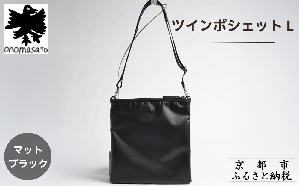 【onomasato】ツインポシェット M《men 軽量》/ マットブラック｜京都 ブランドバッグ 人気シリーズ［ 斜め掛け 撥水 耐久性あり 軽量 日常使い 人気 おすすめ ギフト プレゼント お取り寄せ 通販 送料無料 ふるさと納税 ］