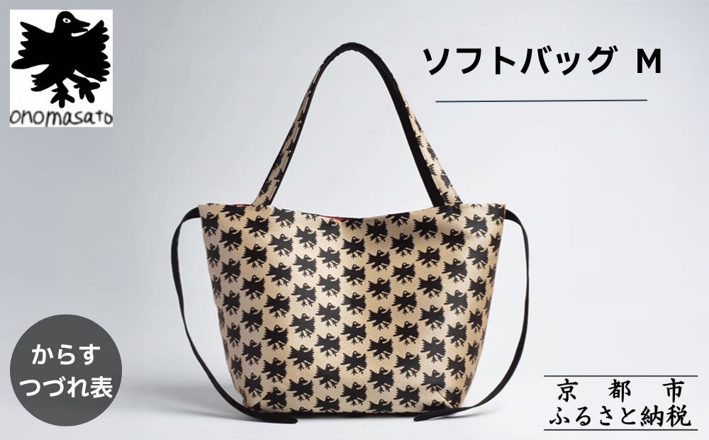 【onomasato】ソフトバッグ M《CASUAL collection》/ カラスつづれ表｜京都 ブランドバッグ 人気シリーズ［ 西陣織 撥水 肩掛け 軽量 A4ファイルが収納可能 日常使い 人気 おすすめ ギフト プレゼント お取り寄せ 通販 送料無料 ふるさと納税 ］