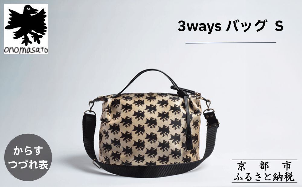 【onomasato】3ways バッグ S《CASUAL collection》/ カラスつづれ表｜京都 ブランドバッグ 人気シリーズ［ 肘掛け・肩掛け・斜め掛けが可能 撥水 西陣織 日常使い 人気 おすすめ ギフト プレゼント お取り寄せ 通販 送料無料 ふるさと納税 ］