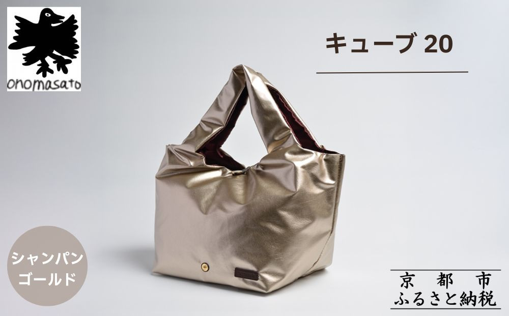 【onomasato】バッグ キューブ20《women 軽量》シャンパンゴールド｜京都 パリコレデザイナー 人気バッグ［ 小野正人 ブランド 鞄 折りたたみ機能付き 撥水 耐久性あり 軽量 日常使い 人気 おすすめ ギフト プレゼント お取り寄せ 通販 送料無料 ふるさと納税 ］