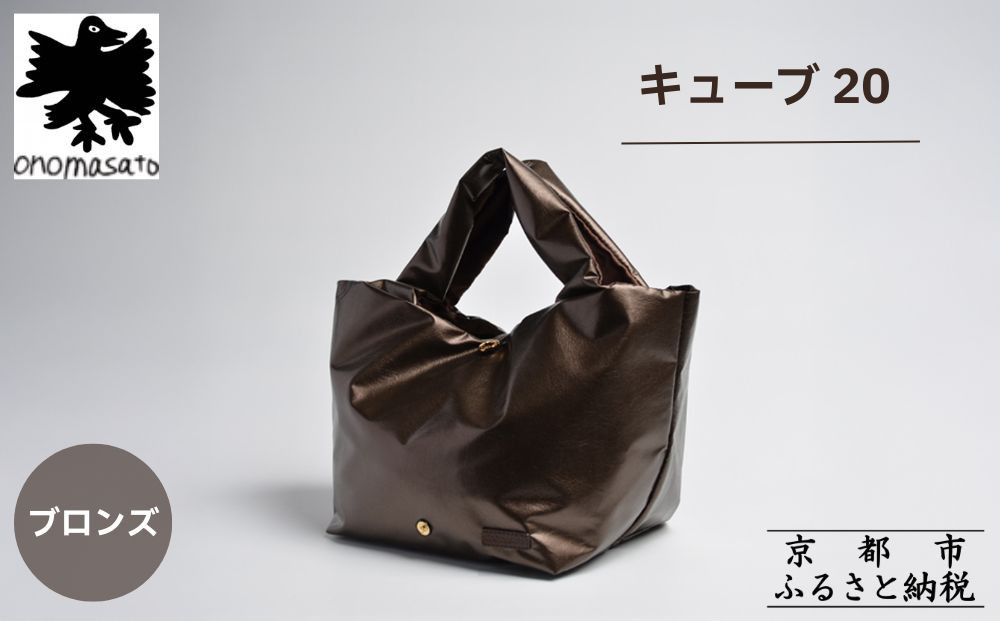 【onomasato】バッグ キューブ20《women 軽量》ブロンズ｜京都 パリコレデザイナー 人気バッグ［ 小野正人 ブランド 鞄 折りたたみ機能付き 撥水 耐久性あり 軽量 日常使い 人気 おすすめ ギフト プレゼント お取り寄せ 通販 送料無料 ふるさと納税 ］