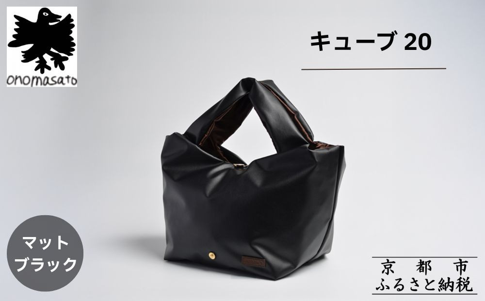 【onomasato】バッグ キューブ20《women 軽量》マットブラック｜京都 パリコレデザイナー 人気バッグ［ 小野正人 ブランド 鞄 折りたたみ機能付き 撥水 耐久性あり 軽量 日常使い 人気 おすすめ ギフト プレゼント お取り寄せ 通販 送料無料 ふるさと納税 ］