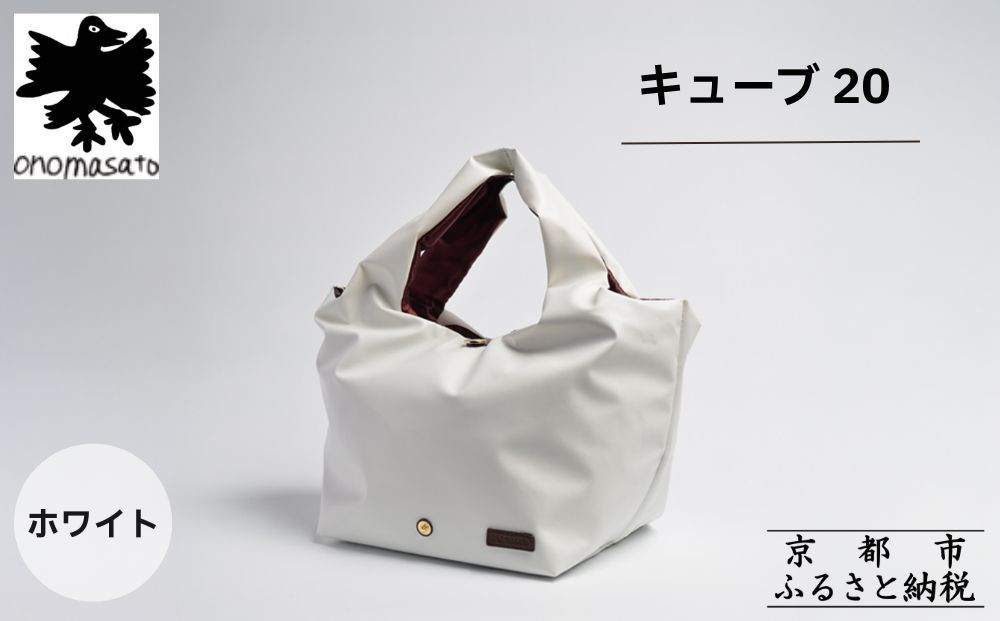 【onomasato】バッグ キューブ20《women 軽量》ホワイト｜京都 パリコレデザイナー 人気バッグ［ 小野正人 ブランド 鞄 折りたたみ機能付き 撥水 耐久性あり 軽量 日常使い 人気 おすすめ ギフト プレゼント お取り寄せ 通販 送料無料 ふるさと納税 ］