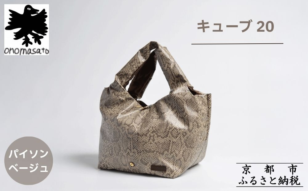 【onomasato】バッグ キューブ20《women 軽量》パイソンベージュ｜京都 パリコレデザイナー 人気バッグ［ 小野正人 ブランド 鞄 折りたたみ機能付き 撥水 耐久性あり 軽量 日常使い 人気 おすすめ ギフト プレゼント お取り寄せ 通販 送料無料 ふるさと納税 ］