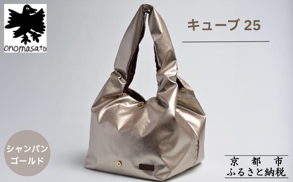 【onomasato】バッグ キューブ25《women 軽量》シャンパンゴールド｜京都 パリコレデザイナー 人気バッグ［ 小野正人 ブランド 鞄 折りたたみ機能付き 撥水 耐久性あり 軽量 日常使い 人気 おすすめ ギフト プレゼント お取り寄せ 通販 送料無料 ふるさと納税 ］