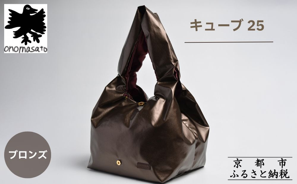 【onomasato】バッグ キューブ25《women 軽量》ブロンズ｜京都 パリコレデザイナー 人気バッグ［ 小野正人 ブランド 鞄 折りたたみ機能付き 撥水 耐久性あり 軽量 日常使い 人気 おすすめ ギフト プレゼント お取り寄せ 通販 送料無料 ふるさと納税 ］