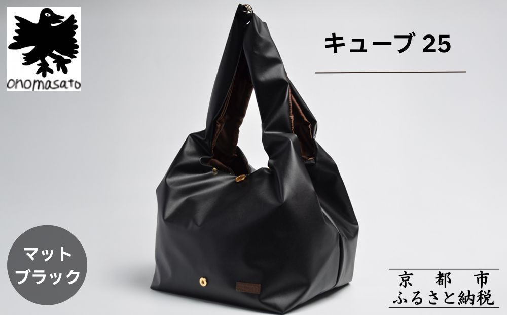 【onomasato】バッグ キューブ25《women 軽量》マットブラック｜京都 パリコレデザイナー 人気バッグ［ 小野正人 ブランド 鞄 折りたたみ機能付き 撥水 耐久性あり 軽量 日常使い 人気 おすすめ ギフト プレゼント お取り寄せ 通販 送料無料 ふるさと納税 ］