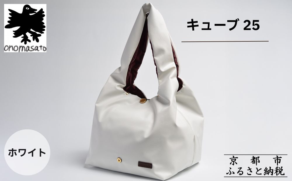 【onomasato】バッグ キューブ25《women 軽量》ホワイト｜京都 パリコレデザイナー 人気バッグ［ 小野正人 ブランド 鞄 折りたたみ機能付き 撥水 耐久性あり 軽量 日常使い 人気 おすすめ ギフト プレゼント お取り寄せ 通販 送料無料 ふるさと納税 ］