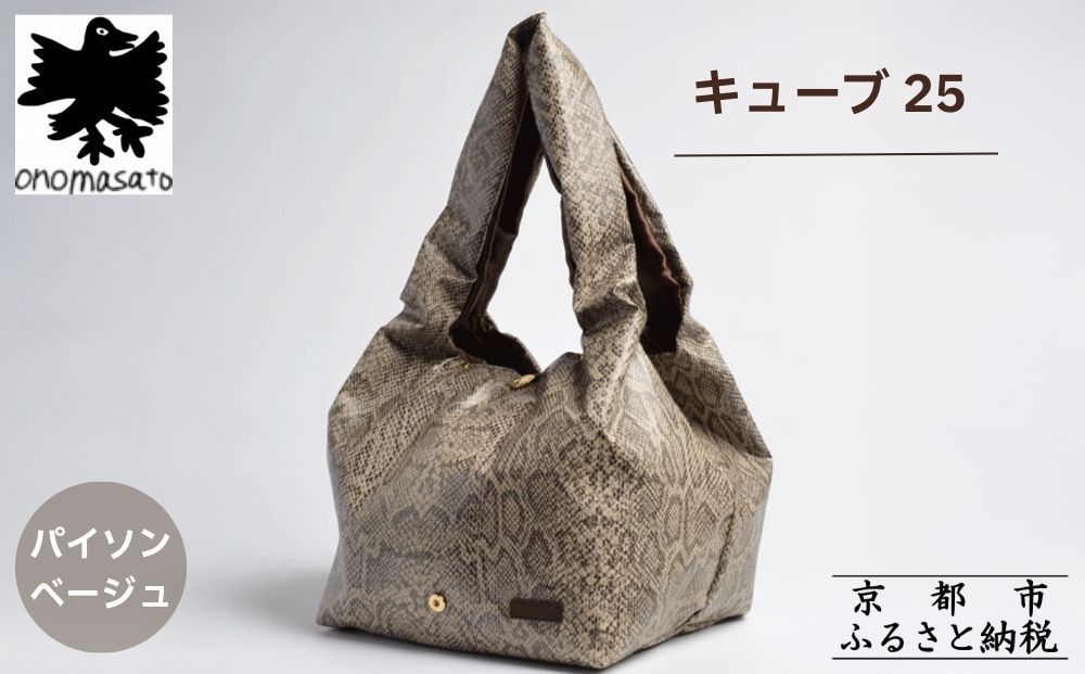 【onomasato】バッグ キューブ25《women 軽量》パイソンベージュ｜京都 パリコレデザイナー 人気バッグ［ 小野正人 ブランド 鞄 折りたたみ機能付き 撥水 耐久性あり 軽量 日常使い 人気 おすすめ ギフト プレゼント お取り寄せ 通販 送料無料 ふるさと納税 ］