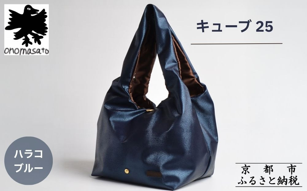 【onomasato】バッグ キューブ25《women 軽量》ハラコブルー｜京都 パリコレデザイナー 人気バッグ［ 小野正人 ブランド 鞄 折りたたみ機能付き 撥水 耐久性あり 軽量 日常使い 人気 おすすめ ギフト プレゼント お取り寄せ 通販 送料無料 ふるさと納税 ］