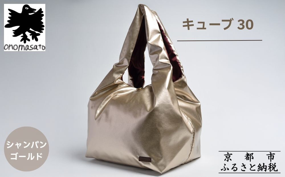 【onomasato】バッグ キューブ30《women 軽量》シャンパンゴールド｜京都 パリコレデザイナー 人気バッグ［ 小野正人 ブランド 鞄 折りたたみ機能付き 撥水 耐久性あり 軽量 日常使い 人気 おすすめ ギフト プレゼント お取り寄せ 通販 送料無料 ふるさと納税 ］