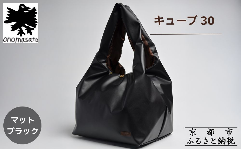 【onomasato】バッグ キューブ30《women 軽量》マットブラック｜京都 パリコレデザイナー 人気バッグ［ 小野正人 ブランド 鞄 折りたたみ機能付き 撥水 耐久性あり 軽量 日常使い 人気 おすすめ ギフト プレゼント お取り寄せ 通販 送料無料 ふるさと納税 ］