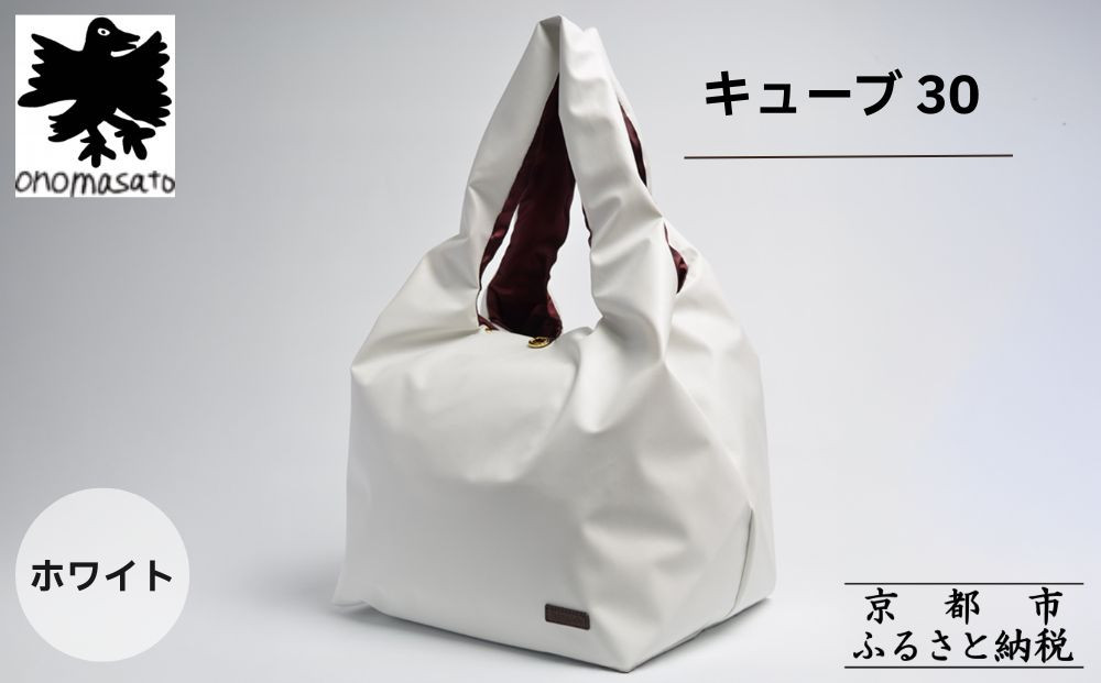 【onomasato】バッグ キューブ30《women 軽量》ホワイト｜京都 パリコレデザイナー 人気バッグ［ 小野正人 ブランド 鞄 折りたたみ機能付き 撥水 耐久性あり 軽量 日常使い 人気 おすすめ ギフト プレゼント お取り寄せ 通販 送料無料 ふるさと納税 ］