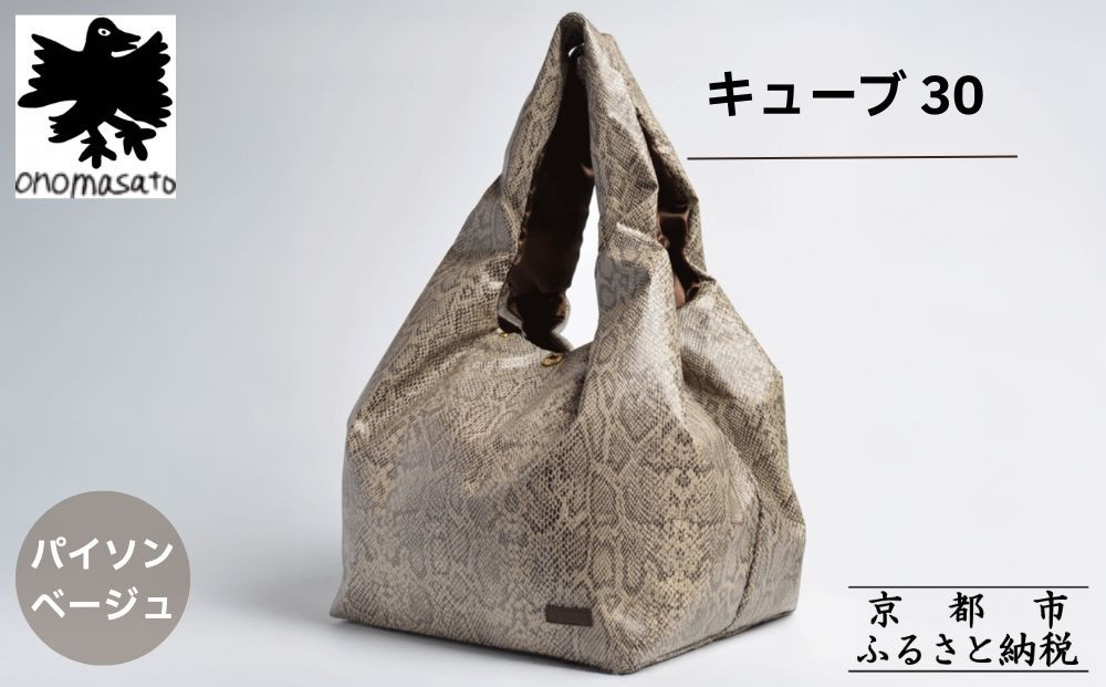 【onomasato】バッグ キューブ30《women 軽量》パイソンベージュ｜京都 パリコレデザイナー 人気バッグ［ 小野正人 ブランド 鞄 折りたたみ機能付き 撥水 耐久性あり 軽量 日常使い 人気 おすすめ ギフト プレゼント お取り寄せ 通販 送料無料 ふるさと納税 ］