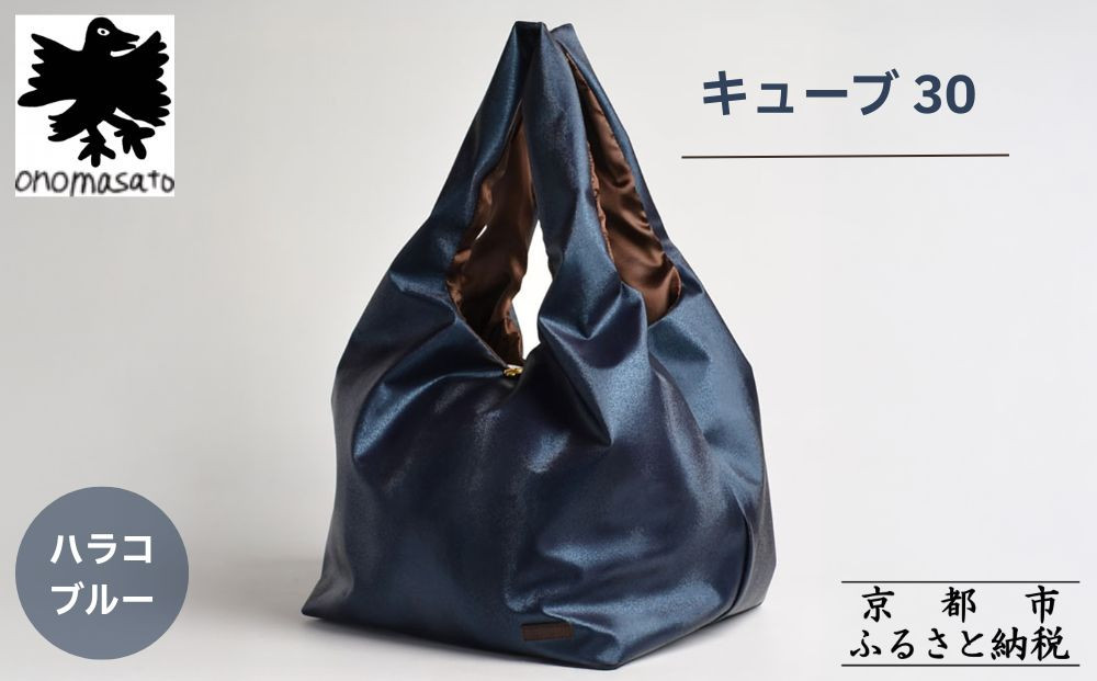 【onomasato】バッグ キューブ30《women 軽量》ハラコブルー｜京都 パリコレデザイナー 人気バッグ［ 小野正人 ブランド 鞄 折りたたみ機能付き 撥水 耐久性あり 軽量 日常使い 人気 おすすめ ギフト プレゼント お取り寄せ 通販 送料無料 ふるさと納税 ］
