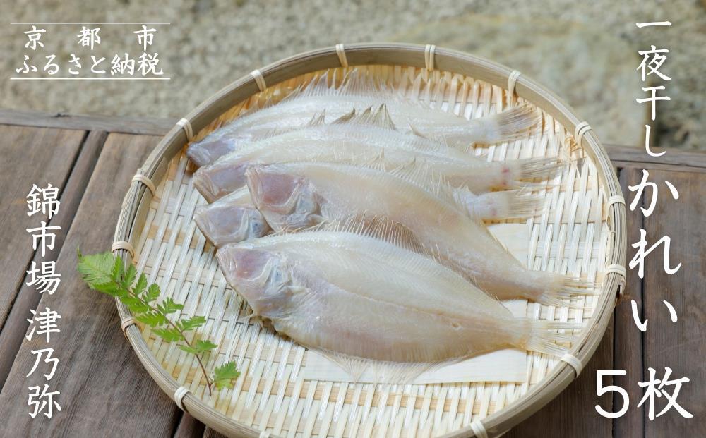 【津乃弥】一夜干しかれいセット(5枚)［ 京都 錦市場 海鮮珍味専門店 カレイ 干物 人気 おすすめ 海鮮 珍味 肴 惣菜 お取り寄せ 通販 送料無料 ふるさと納税 ］