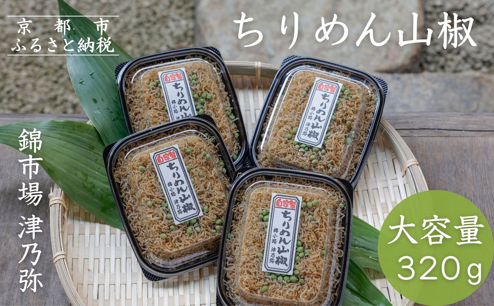 【津乃弥】ちりめん山椒(80g×4)［ 京都 錦市場 海鮮珍味専門店 無添加 ちりめん山椒 大容量 小分け 人気 おすすめ ちりめんじゃこ 海鮮 魚介 珍味 惣菜 お取り寄せ 通販 送料無料 ふるさと納税 ］