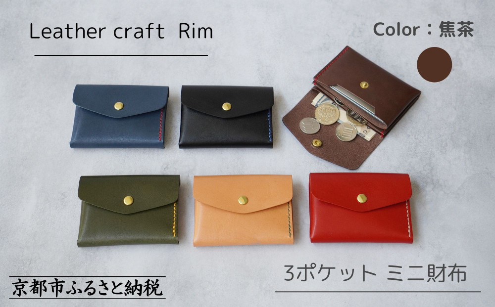 【革工房Rim】3ポケット ミニ財布 〈焦茶×赤糸〉 [ 京都 財布 ハンドメイド コンパクト 本革 ウォレット 人気 おすすめ さいふ 革 レザー 手作り クラフト ギフト プレゼント お取り寄せ 通販 送料無料 ふるさと納税 ]