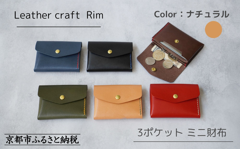 【革工房Rim】3ポケット ミニ財布 〈ナチュラル×緑糸〉 [ 京都 財布 ハンドメイド コンパクト 本革 ウォレット 人気 おすすめ さいふ 革 レザー 手作り クラフト ギフト プレゼント お取り寄せ 通販 送料無料 ふるさと納税 ]