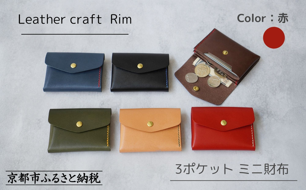 【革工房Rim】3ポケット ミニ財布 〈赤×ベージュ糸〉 [ 京都 財布 ハンドメイド コンパクト 本革 ウォレット 人気 おすすめ さいふ 革 レザー 手作り クラフト ギフト プレゼント お取り寄せ 通販 送料無料 ふるさと納税 ]