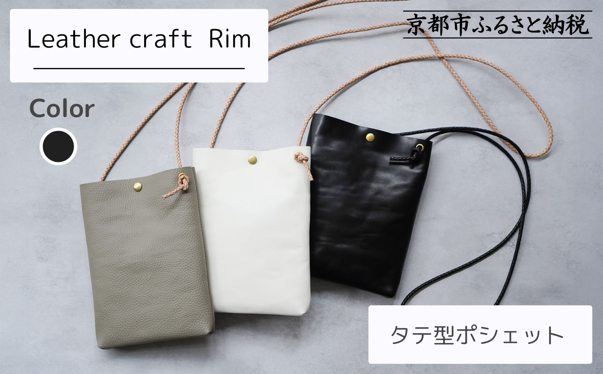 【革工房Rim】タテ型ポシェット 〈黒〉 [ 京都 ポシェット ハンドメイド コンパクト 本革 バッグ 人気 おすすめ 鞄 かばん 革 レザー 手作り クラフト ギフト プレゼント お取り寄せ 通販 送料無料 ふるさと納税 ]