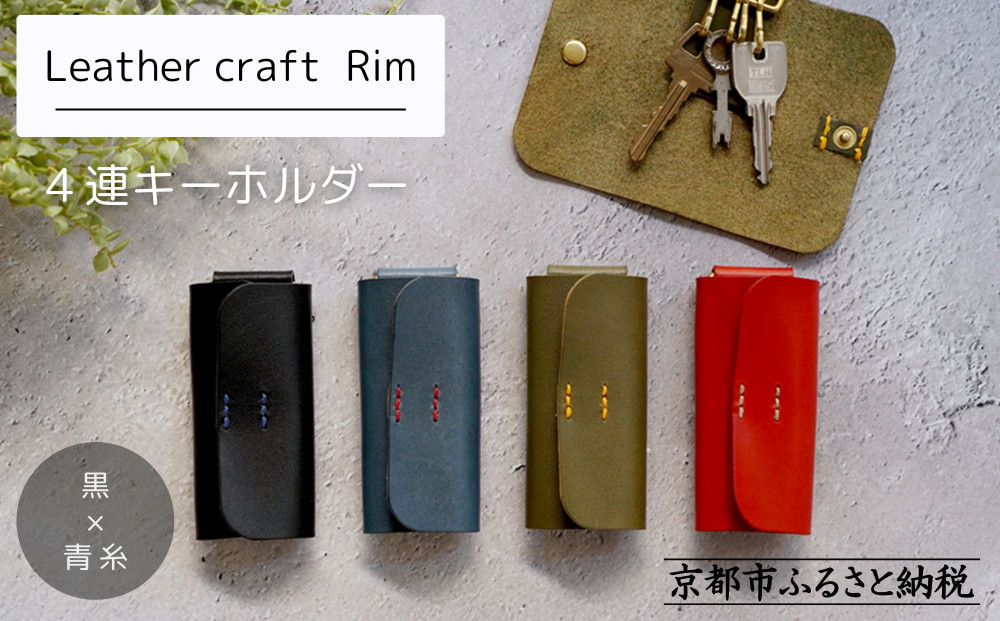 【革工房Rim】4連 キーホルダー〈黒×青糸〉｜京都 レザーキーホルダー 人気ブランド［ キーケース 全て手作業 ハンドメイド コンパクト 本革 人気 おすすめ 革製品 レザー 手作り クラフト ギフト プレゼント お取り寄せ 通販 送料無料 ふるさと納税 ］