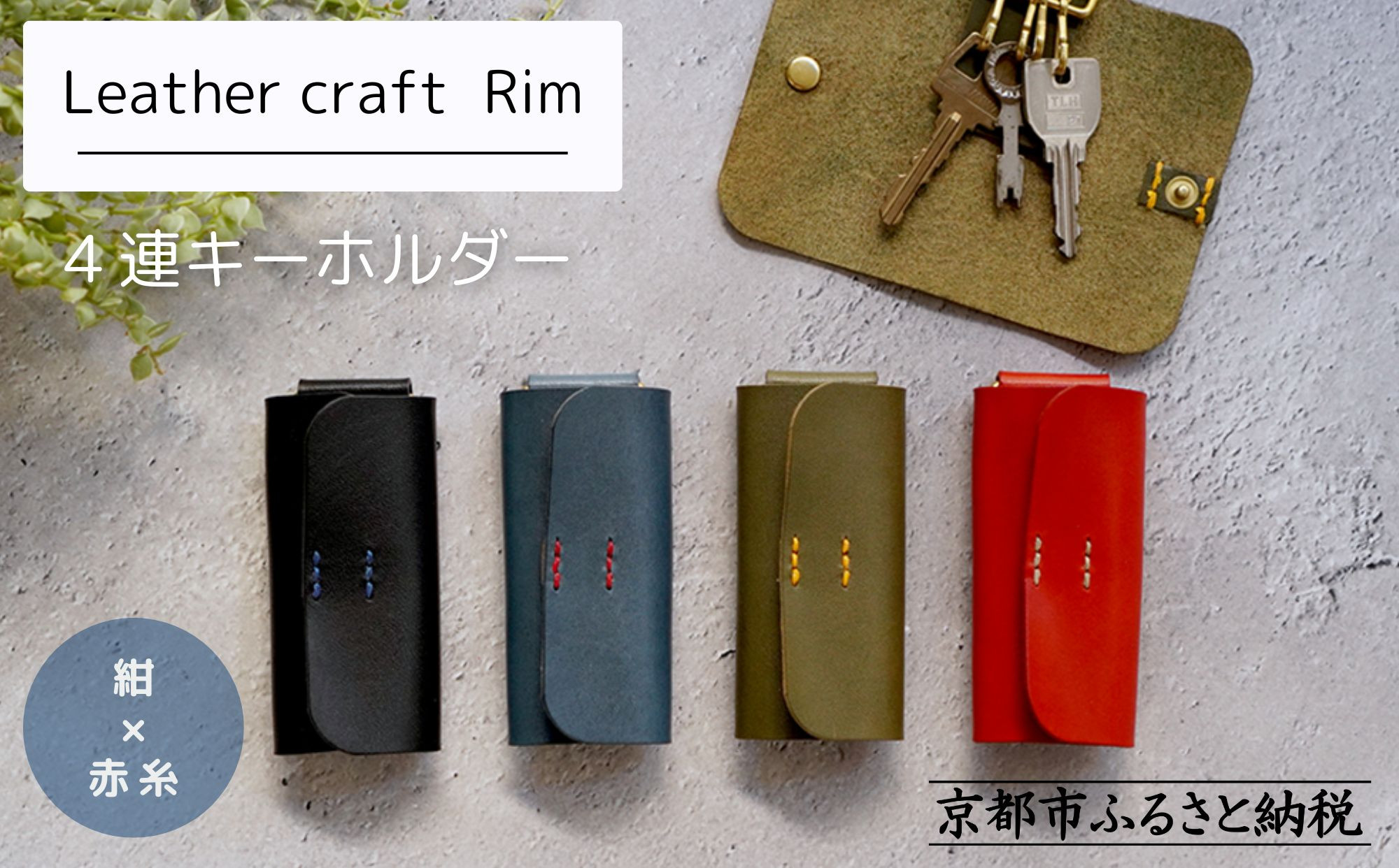 【革工房Rim】4連 キーホルダー〈紺×赤糸〉｜京都 レザーキーホルダー 人気ブランド［ キーケース 全て手作業 ハンドメイド コンパクト 本革 人気 おすすめ 革製品 レザー 手作り クラフト ギフト プレゼント お取り寄せ 通販 送料無料 ふるさと納税 ］