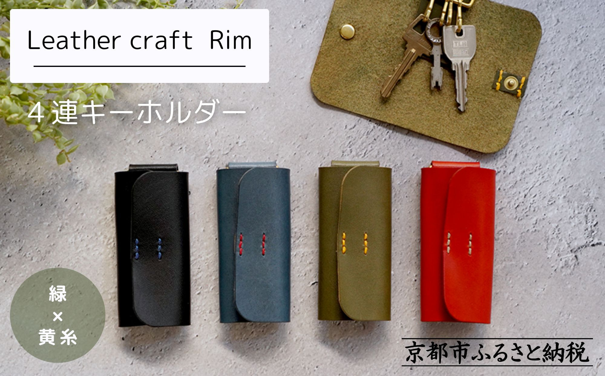 【革工房Rim】4連 キーホルダー〈緑×黄糸〉｜京都 レザーキーホルダー 人気ブランド［ キーケース 全て手作業 ハンドメイド コンパクト 本革 人気 おすすめ 革製品 レザー 手作り クラフト ギフト プレゼント お取り寄せ 通販 送料無料 ふるさと納税 ］