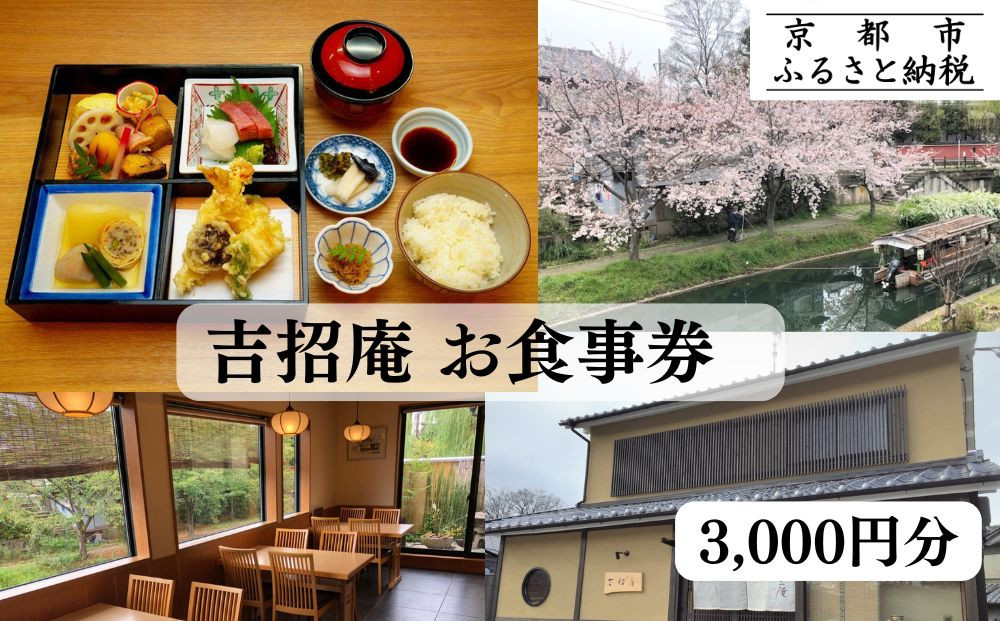 【吉招庵】お食事券 3,000円分［ 京都 伏見 京料理 本格和食 食事券 割引 チケット 人気 おすすめ グルメ ランチ ディナー ギフト プレゼント ふるさと納税 〕