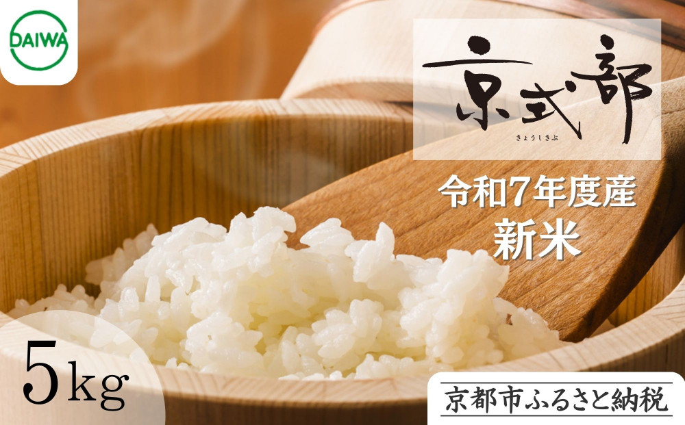 【大和物産】令和7年 特別栽培米「京式部」5kg｜白米 精米 人気セット［ お米 香り良し 艶よし 甘みよし 老舗料亭が認めるお米 高級米 人気 おすすめ お取り寄せ 通販 送料無料 ふるさと納税 ］