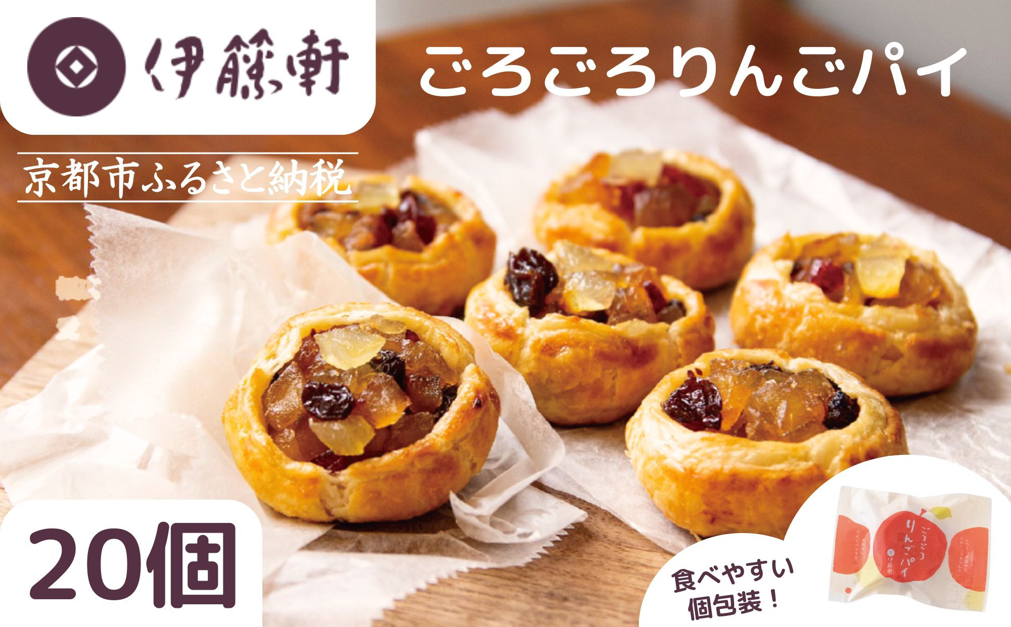 【伊藤軒】本店で大人気！ごろごろりんごパイ 20個入り｜京都 看板スイーツ アップルパイ [ 3種のフルーツ入り 個包装 人気 手土産にもおすすめ お菓子 スイーツ 洋菓子 りんご レーズン クランベリー ギフト プレゼント 贈答 お取り寄せ 通販 送料無料 ふるさと納税 ]