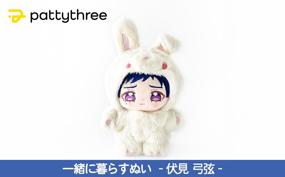 一緒に暮らすぬい【あんさんぶるスターズ！！】第2弾（伏見弓弦