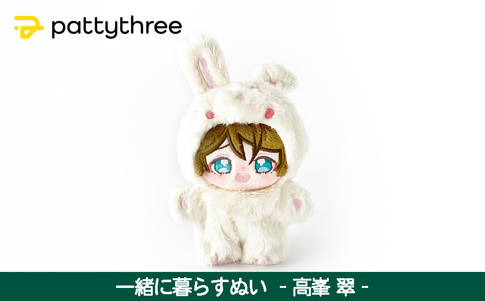 一緒に暮らすぬい【あんさんぶるスターズ！！】第2弾（高峯翠