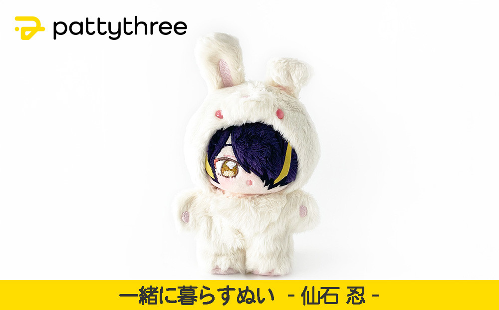 一緒に暮らすぬい【あんさんぶるスターズ！！】第2弾（仙石忍