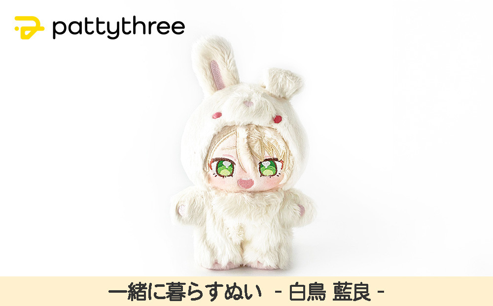 一緒に暮らすぬい 白鳥藍良 一緒に暮らすぬい【あんさんぶるスターズ！！】第2弾（白鳥藍良