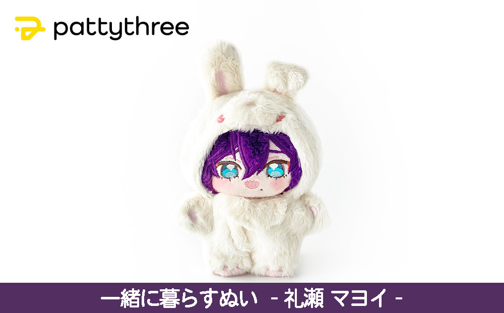 一緒に暮らすぬい【あんさんぶるスターズ！！】第2弾（礼瀬マヨイ