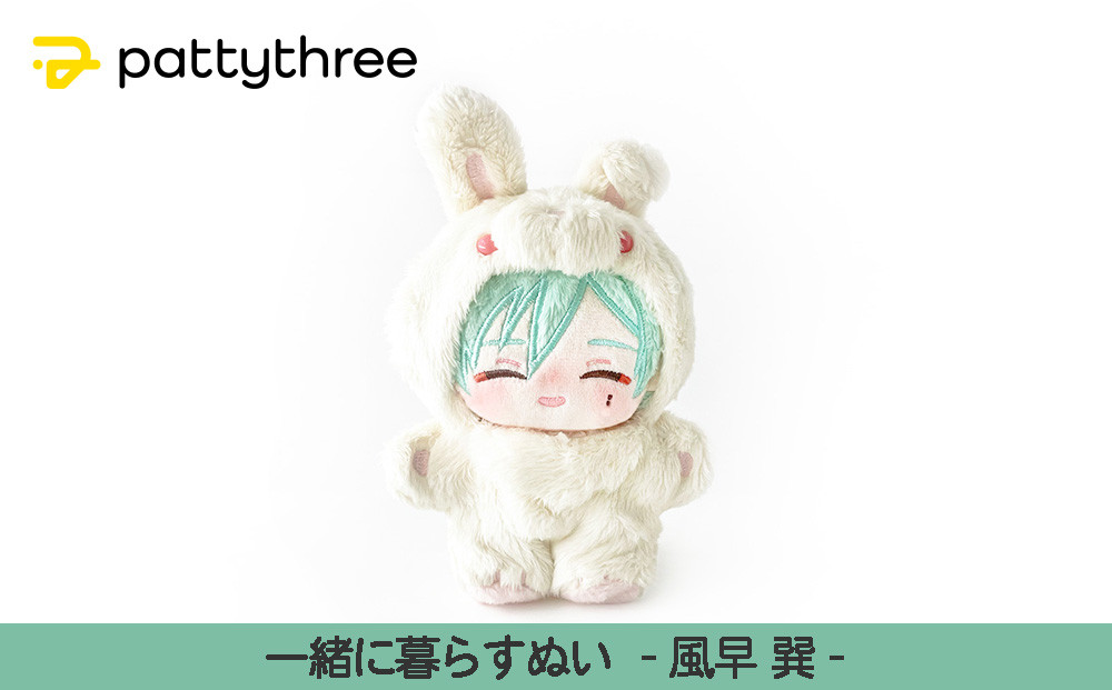 一緒に暮らすぬい【あんさんぶるスターズ！！】第2弾（風早巽