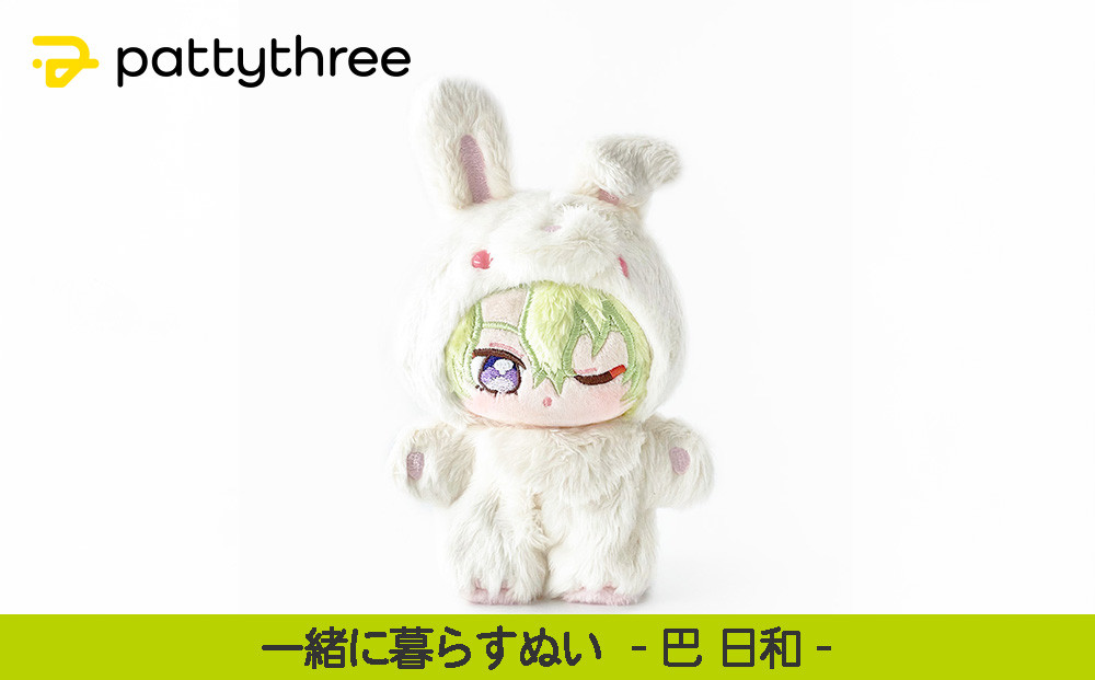 一緒に暮らすぬい【あんさんぶるスターズ！！】第2弾（巴日和