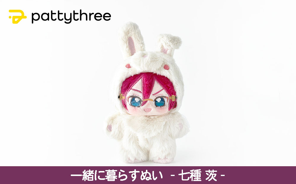 一緒に暮らすぬい【あんさんぶるスターズ！！】第2弾（七種茨