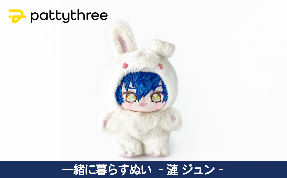 一緒に暮らすぬい【あんさんぶるスターズ！！】第2弾（漣ジュン