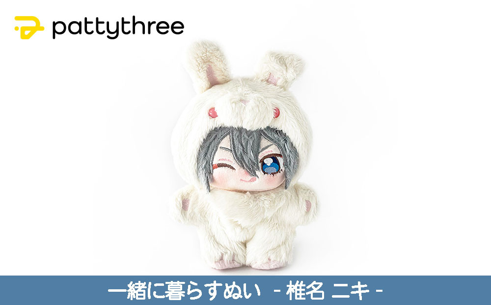 一緒に暮らすぬい 椎名ニキ 一緒に暮らすぬい【あんさんぶるスターズ！！】第2弾（椎名ニキ