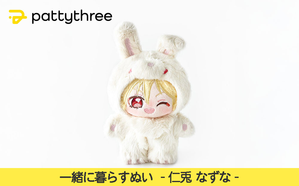 一緒に暮らすぬい【あんさんぶるスターズ！！】第2弾（仁兎なずな