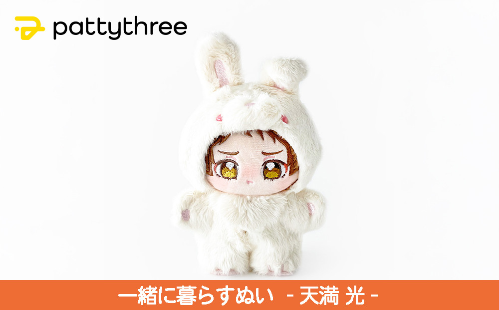 一緒に暮らすぬい【あんさんぶるスターズ！！】第2弾（天満光