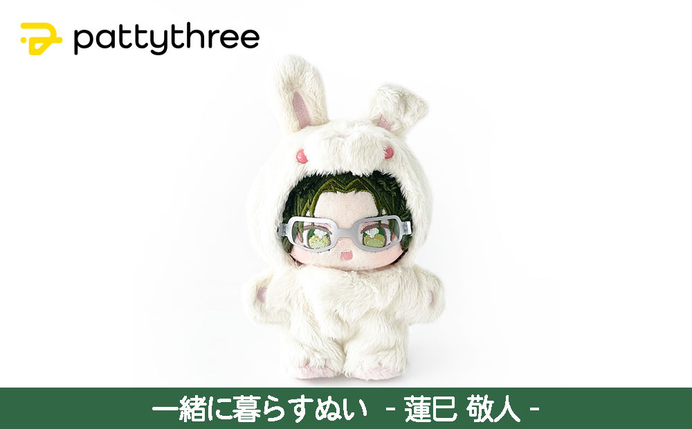 一緒に暮らすぬい【あんさんぶるスターズ！！】第2弾（蓮巳敬人