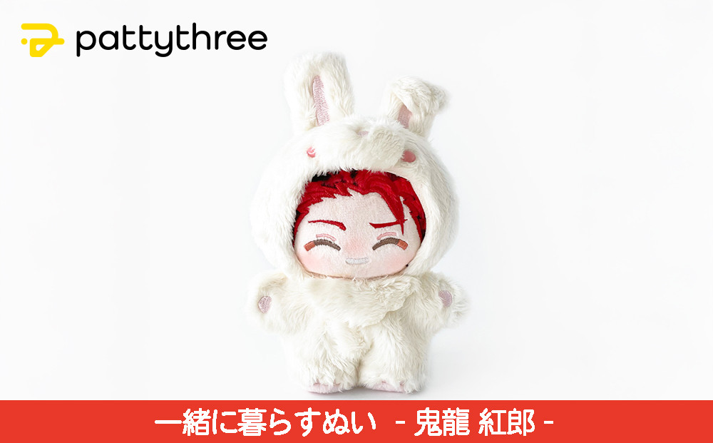 一緒に暮らすぬい【あんさんぶるスターズ！！】第2弾（鬼龍紅郎