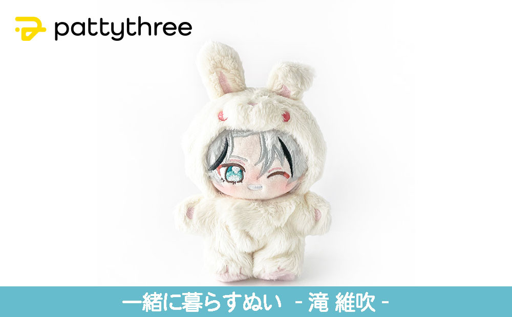 一緒に暮らすぬい【あんさんぶるスターズ！！】第2弾（滝維吹）｜pattythree株式会社