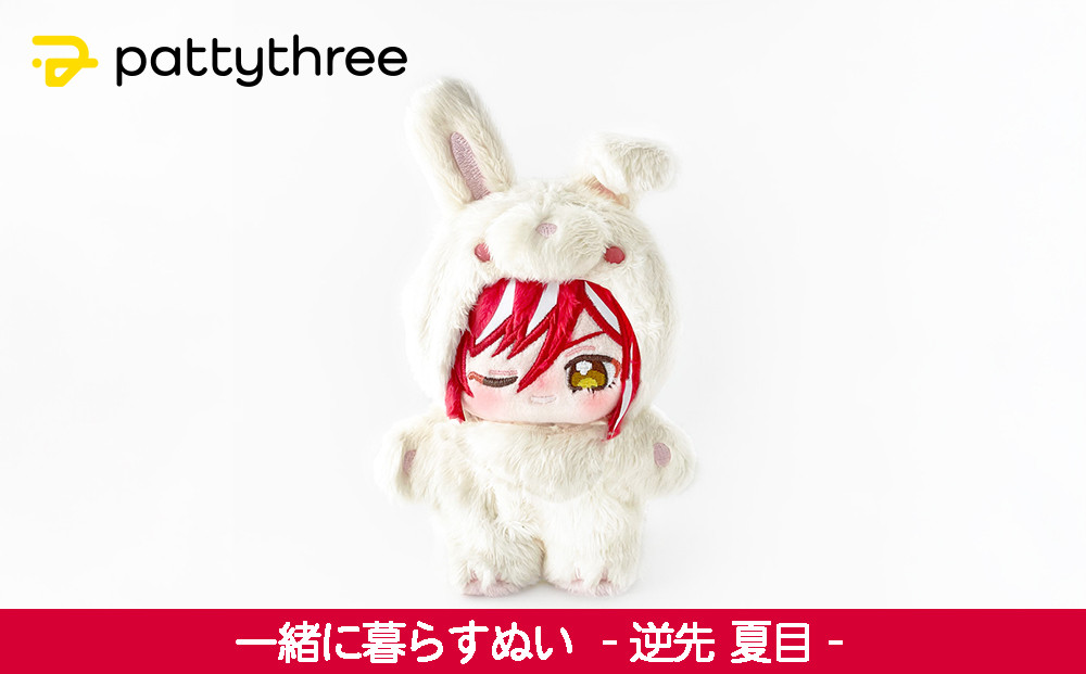 あんスタ 逆先夏目 いつぬい 一緒に暮らすぬい 一緒に暮らすぬい （あん