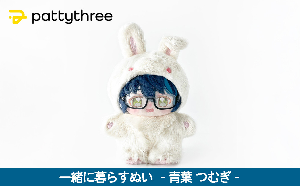 一緒に暮らすぬい【あんさんぶるスターズ！！】第2弾（青葉つむぎ