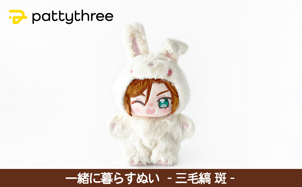 一緒に暮らすぬい【あんさんぶるスターズ！！】第2弾（三毛縞斑